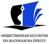 Общественная Коллегия по жалобам на прессу