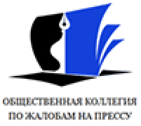 Общественная Коллегия по жалобам на прессу